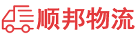 金华物流专线,金华物流公司